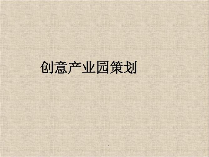 文化创意产业园的建设开发 从策劃到实施的全方位解析